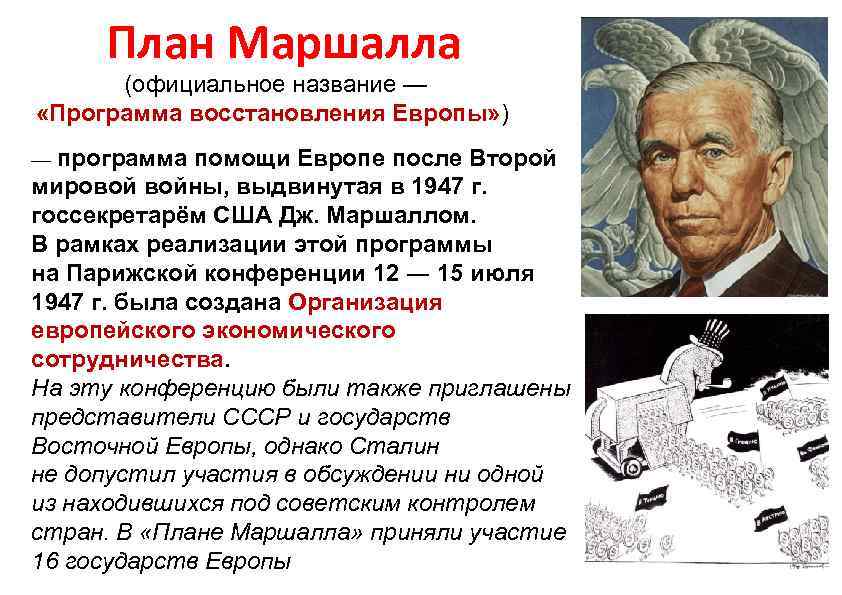 План Маршалла (официальное название — «Программа восстановления Европы» ) «Программа восстановления Европы» — программа