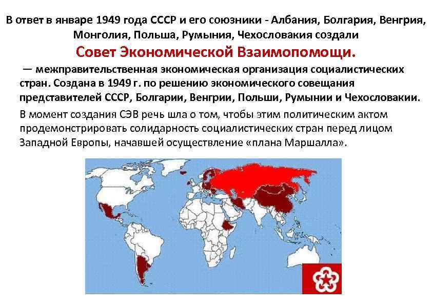 В ответ в январе 1949 года СССР и его союзники - Албания, Болгария, Венгрия,