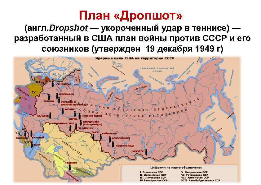 План «Дропшот» (англ. Dropshot — укороченный удар в теннисе) — разработанный в США план