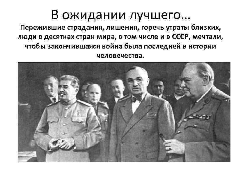 В ожидании лучшего… Пережившие страдания, лишения, горечь утраты близких, люди в десятках стран мира,