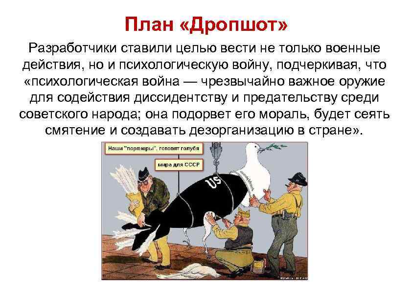 План «Дропшот» Разработчики ставили целью вести не только военные действия, но и психологическую войну,