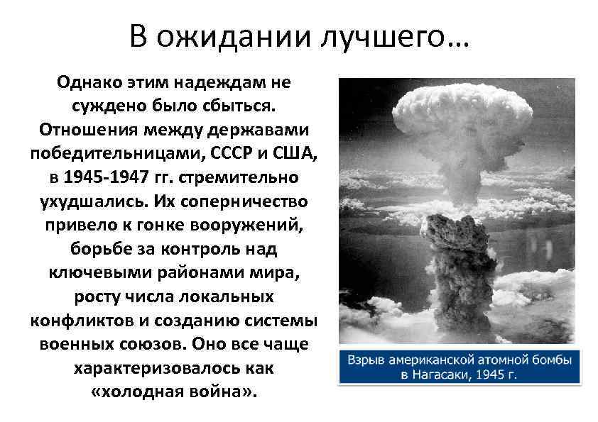 В ожидании лучшего… Однако этим надеждам не суждено было сбыться. Отношения между державами победительницами,