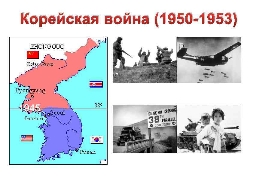 Корейская война (1950 -1953) 1945 