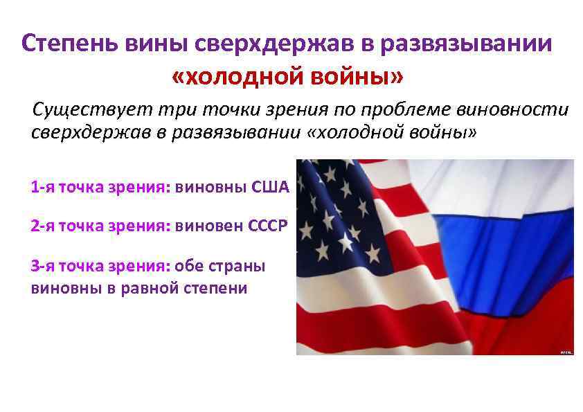 Степень вины сверхдержав в развязывании «холодной войны» Существует три точки зрения по проблеме виновности