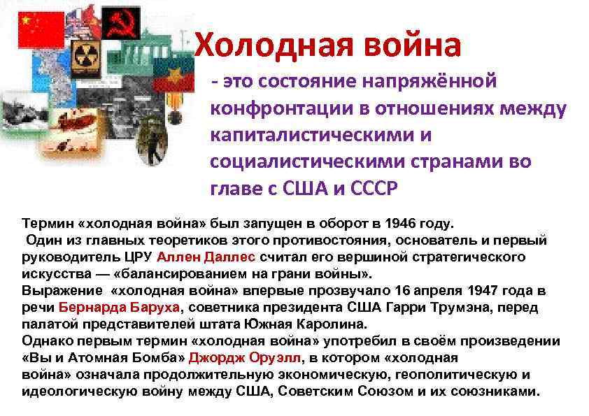 Холодная война - это состояние напряжённой конфронтации в отношениях между капиталистическими и социалистическими странами