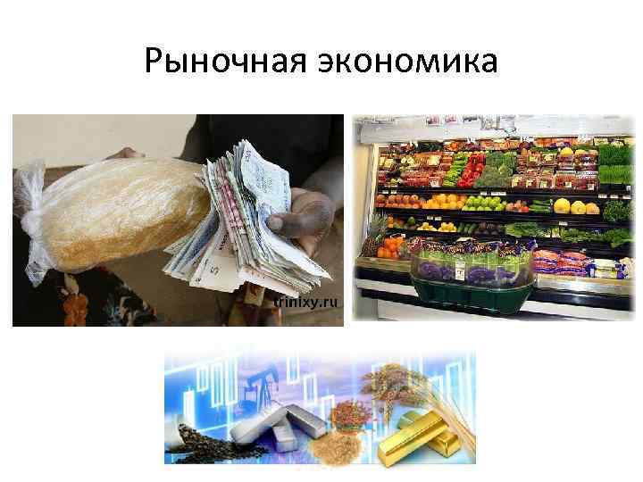 Рыночная экономика 