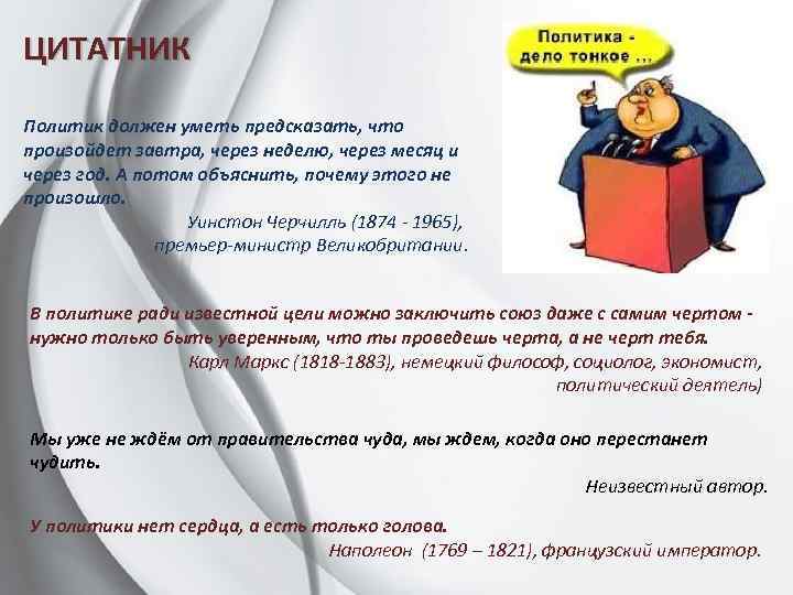 ЦИТАТНИК Политик должен уметь предсказать, что произойдет завтра, через неделю, через месяц и через