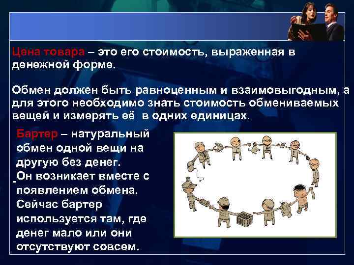 Цена товара – это его стоимость, выраженная в денежной форме. Обмен должен быть равноценным
