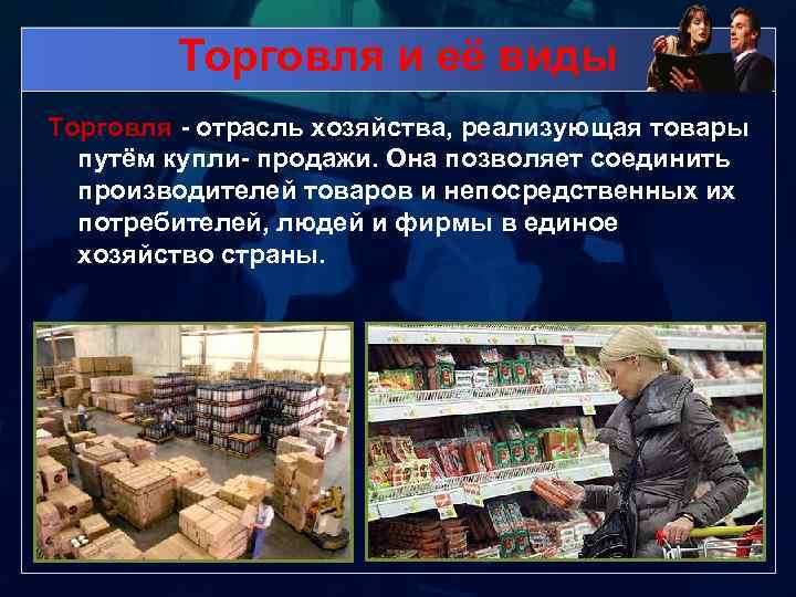 Торговля и её виды Торговля - отрасль хозяйства, реализующая товары путём купли- продажи. Она