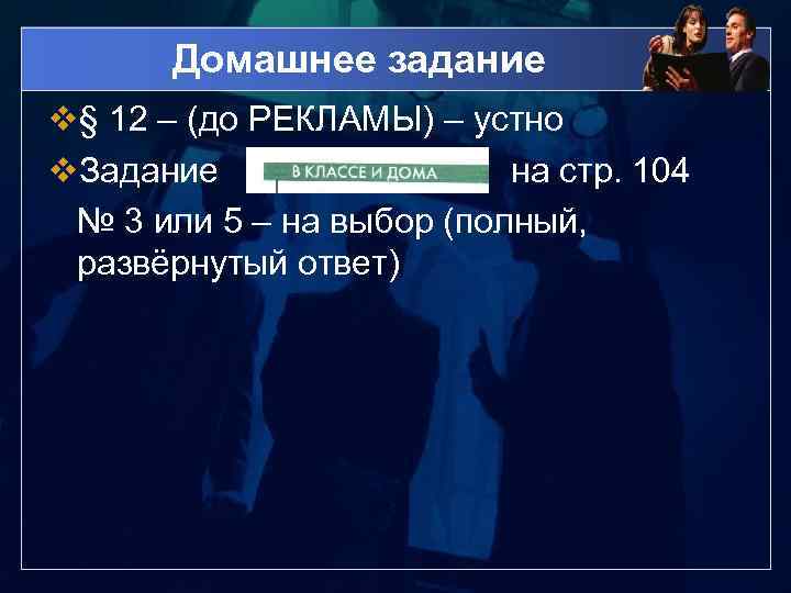 Домашнее задание v§ 12 – (до РЕКЛАМЫ) – устно v. Задание на стр. 104
