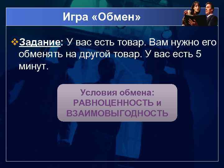 Игра «Обмен» v. Задание: У вас есть товар. Вам нужно его обменять на другой