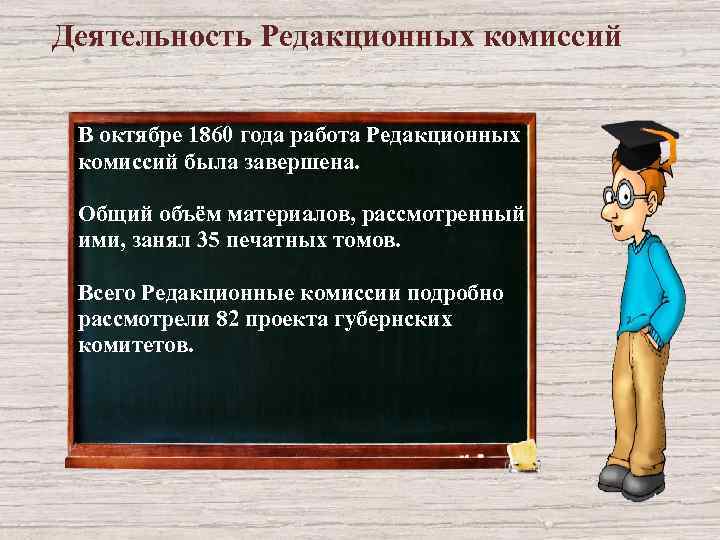 Деятельность Редакционных комиссий В октябре 1860 года работа Редакционных комиссий была завершена. Общий объём