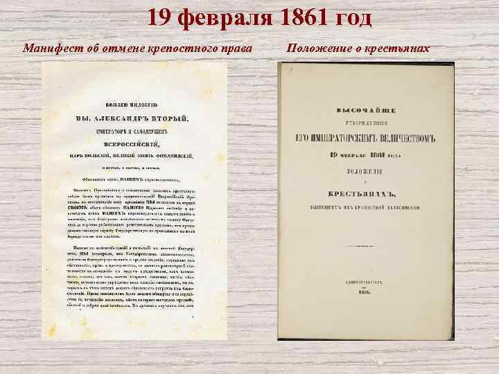 Крестьянская реформа 1861 документ