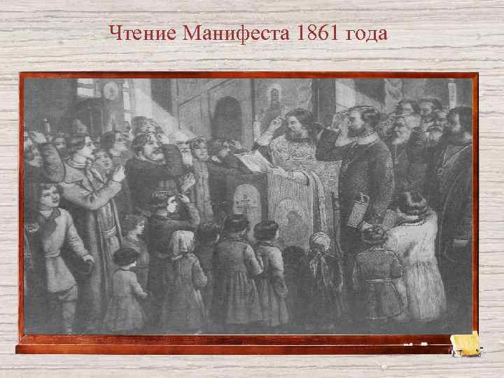 Чтение Манифеста 1861 года 