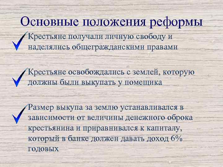 Основные положения реформы Крестьяне получали личную свободу и наделялись общегражданскими правами Крестьяне освобождались с