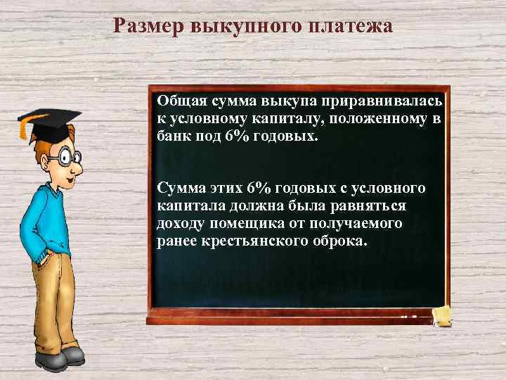 Размер выкупного платежа Общая сумма выкупа приравнивалась к условному капиталу, положенному в банк под