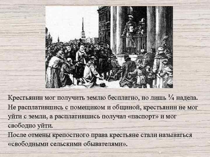 Крестьянин мог получить землю бесплатно, но лишь ¼ надела. Не расплатившись с помещиком и