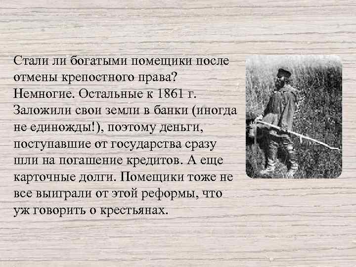 Стали ли богатыми помещики после отмены крепостного права? Немногие. Остальные к 1861 г. Заложили
