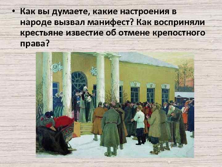  • Как вы думаете, какие настроения в народе вызвал манифест? Как восприняли крестьяне