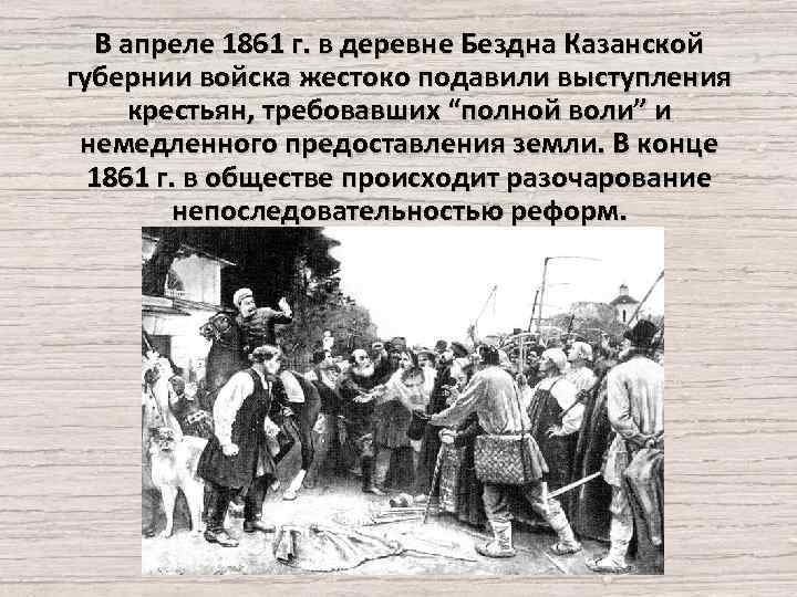 После реформы 1861 появилась крестьянская песня отпустили. Восстание в селе бездна 1861. Восстания крестьян 1861 года. Волнения крестьян села бездна Казанской губернии.