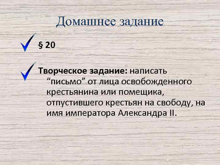 Домашнее задание § 20 Творческое задание: написать “письмо” от лица освобожденного крестьянина или помещика,