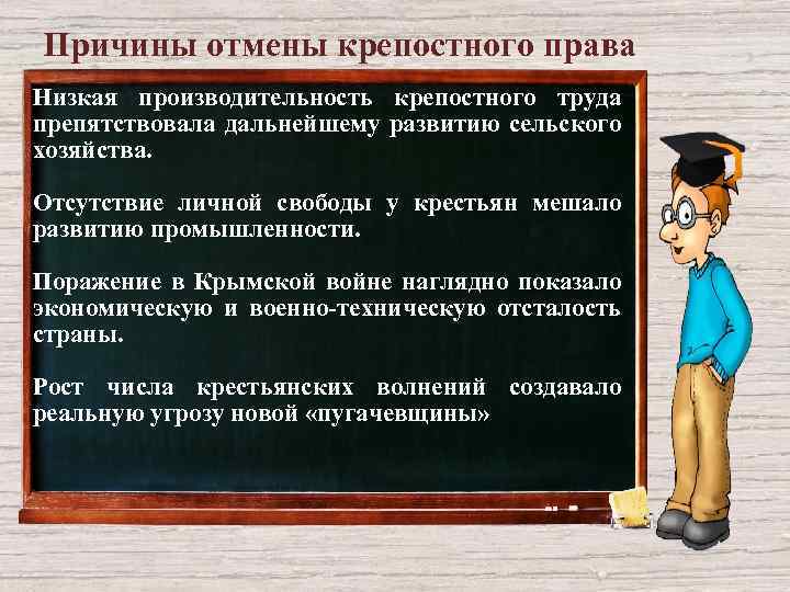 Причины отмены крепостного права Низкая производительность крепостного труда препятствовала дальнейшему развитию сельского хозяйства. Отсутствие