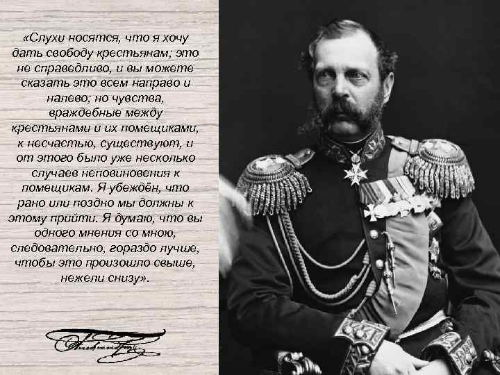  «Слухи носятся, что я хочу дать свободу крестьянам; это не справедливо, и вы