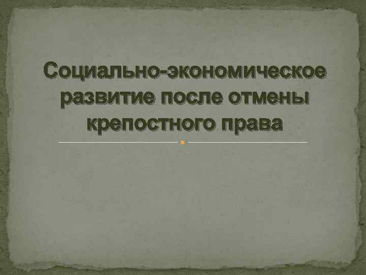 Социально-экономическое развитие после отмены крепостного права 