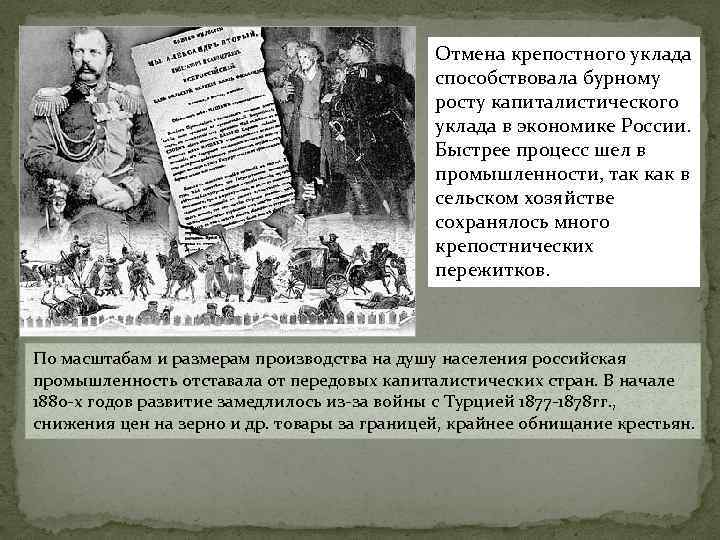 Отмена крепостного уклада способствовала бурному росту капиталистического уклада в экономике России. Быстрее процесс шел