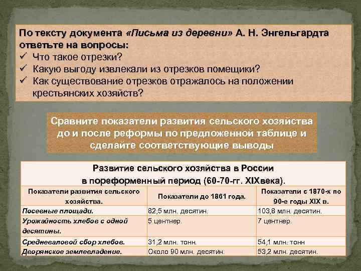 По тексту документа «Письма из деревни» А. Н. Энгельгардта ответьте на вопросы: ü Что