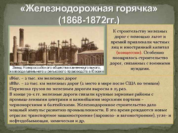  «Железнодорожная горячка» (1868 -1872 гг. ) К строительству железных дорог с помощью льгот