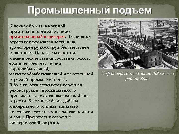 Промышленный подъем К началу 80 -х гг. в крупной промышленности завершился промышленный переворот. В