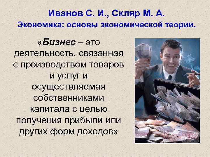 Иванов С. И. , Скляр М. А. Экономика: основы экономической теории. «Бизнес – это
