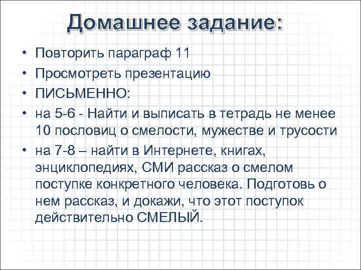 Домашнее задание: • • Повторить параграф 11 Просмотреть презентацию ПИСЬМЕННО: на 5 -6 -