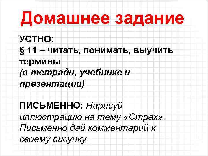 Домашнее задание УСТНО: § 11 – читать, понимать, выучить термины (в тетради, учебнике и