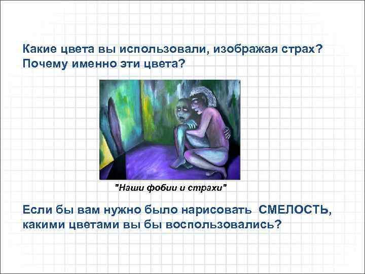 Какие цвета вы использовали, изображая страх? Почему именно эти цвета? "Наши фобии и страхи"