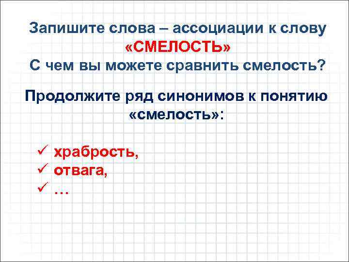 Запишите слова – ассоциации к слову «СМЕЛОСТЬ» С чем вы можете сравнить смелость? Продолжите