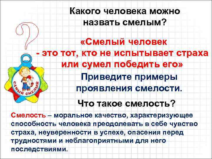 ? Какого человека можно назвать смелым? «Смелый человек - это тот, кто не испытывает