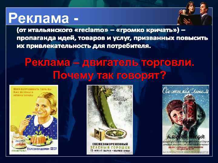 Реклама - Реклама – двигатель торговли. Почему так говорят? 