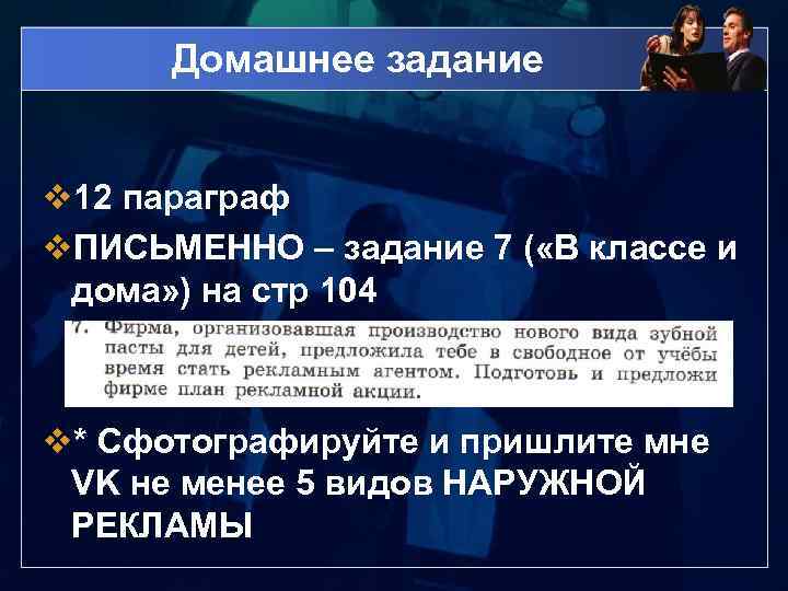 Домашнее задание v 12 параграф v. ПИСЬМЕННО – задание 7 ( «В классе и