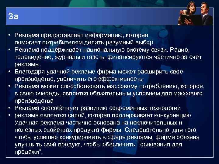 За • Реклама предоставляет информацию, которая помогает потребителям делать разумный выбор. • Реклама поддерживает