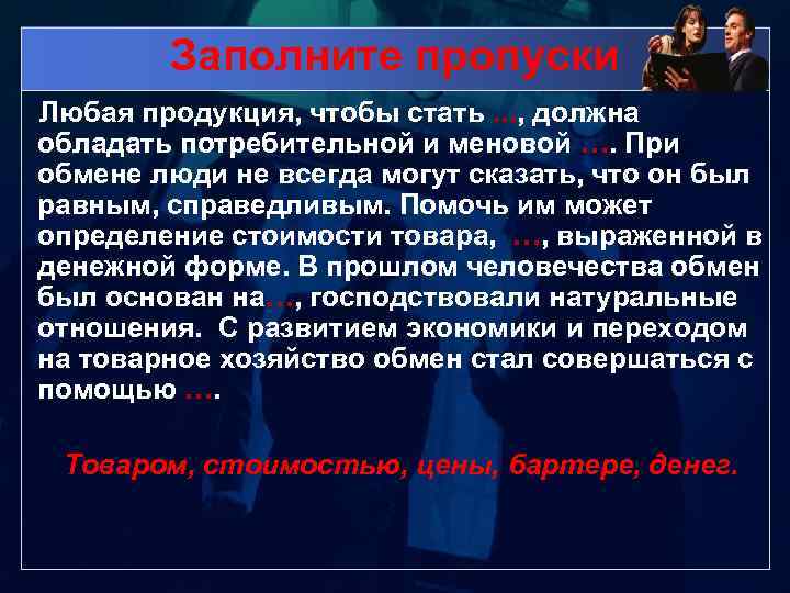 Заполните пропуски Любая продукция, чтобы стать. . . , должна обладать потребительной и меновой