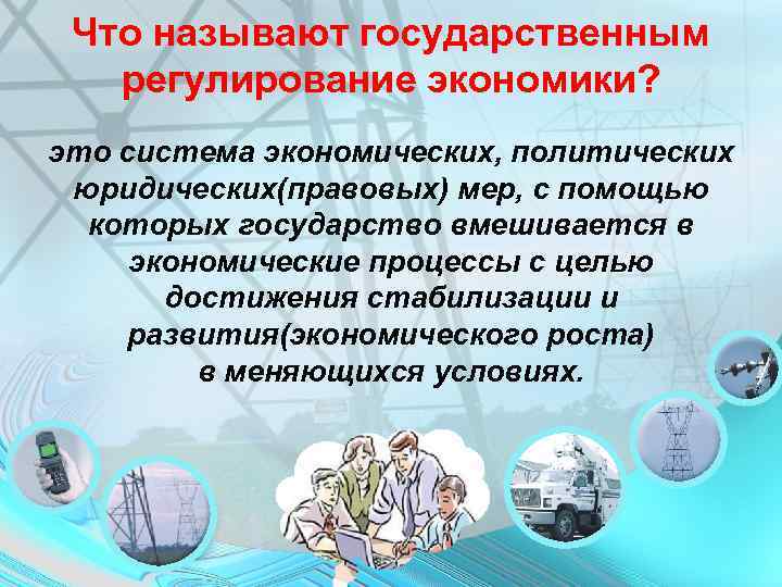 Что называют государственным регулирование экономики? это система экономических, политических юридических(правовых) мер, с помощью которых