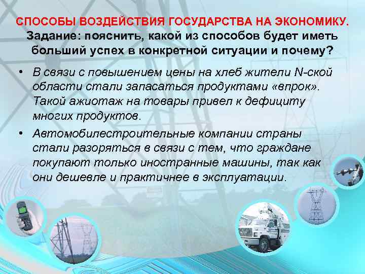 СПОСОБЫ ВОЗДЕЙСТВИЯ ГОСУДАРСТВА НА ЭКОНОМИКУ. Задание: пояснить, какой из способов будет иметь больший успех