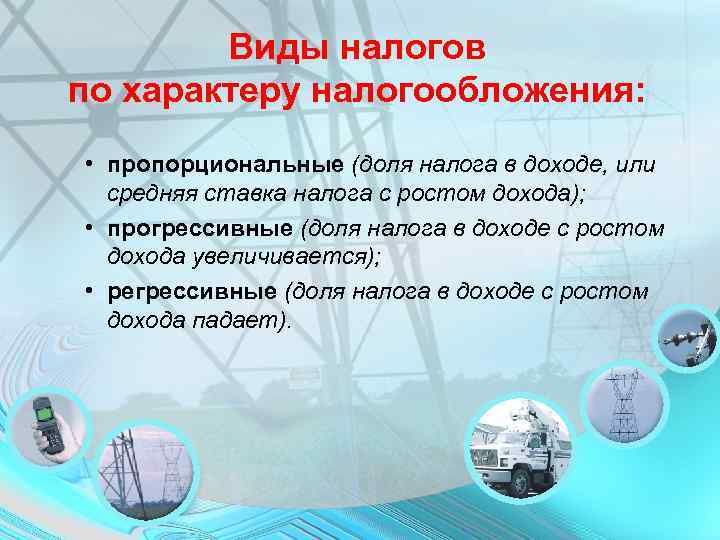 Виды налогов по характеру налогообложения: • пропорциональные (доля налога в доходе, или средняя ставка