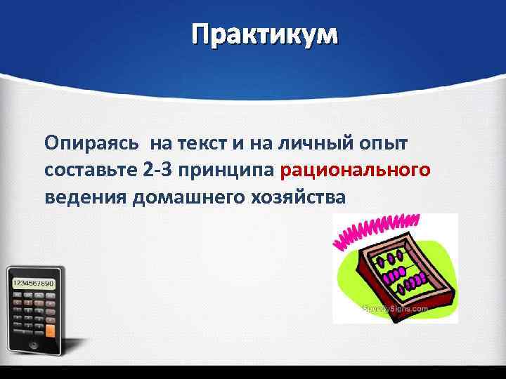 Практикум Опираясь на текст и на личный опыт составьте 2 -3 принципа рационального ведения