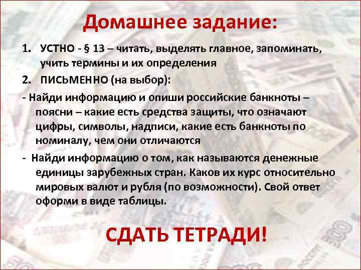 Домашнее задание: 1. УСТНО - § 13 – читать, выделять главное, запоминать, учить термины