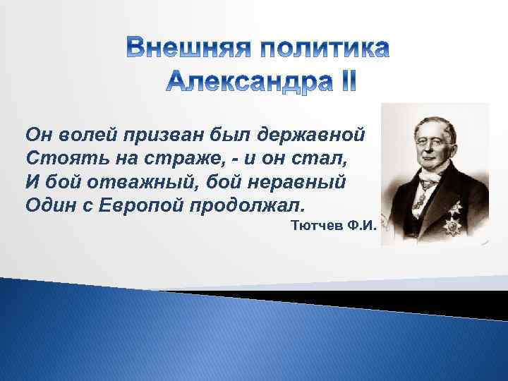 Он волей призван был державной Стоять на страже, - и он стал, И бой