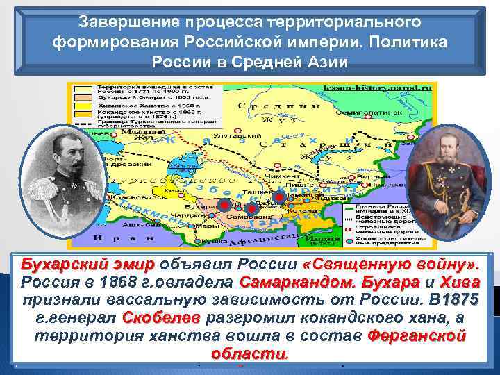 Завершение процесса территориального формирования Российской империи. Политика России в Средней Азии Бухарский эмир объявил