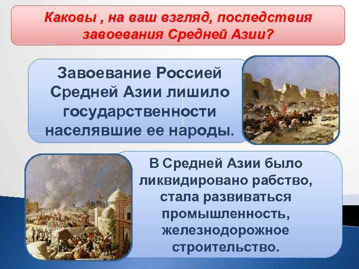 Каковы , на ваш взгляд, последствия завоевания Средней Азии? Завоевание Россией Средней Азии лишило